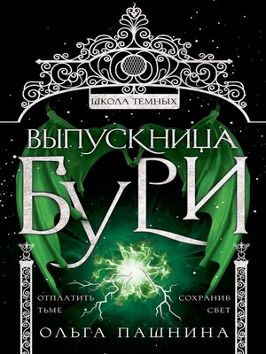 cover image of Школа темных. Выпускница бури